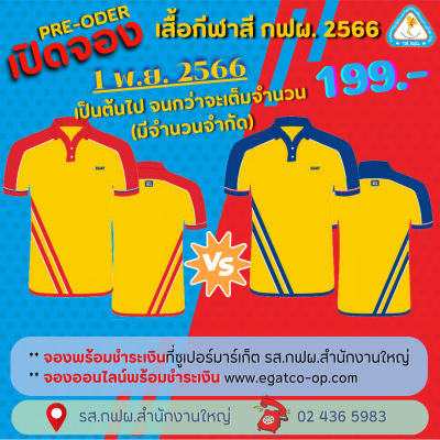 เสื้อกีฬาสี กฟผ. 2566