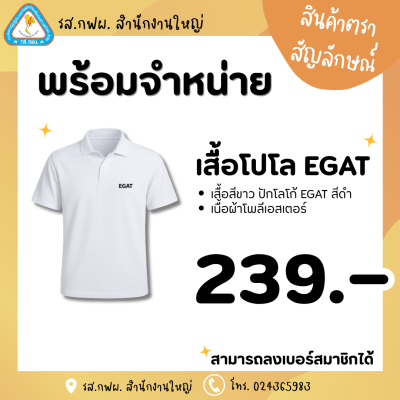 เสื้อโปโลสีขาว EGAT