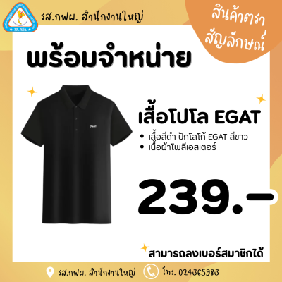 เสื้อโปโลสีดำ EGAT