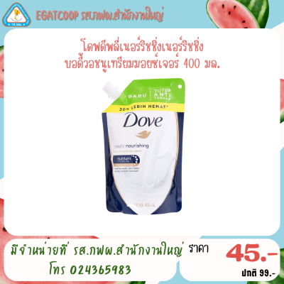 โดฟดีพลี่เนอร์ริชชิ่งเนอร์ริชชิ่ง บอดี้วอชนูเทรียมมอยซ์เจอร์ 400 มล.