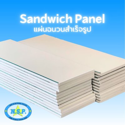 แผ่นฉนวนสำเร็จรูป PS - Sandwich Panel