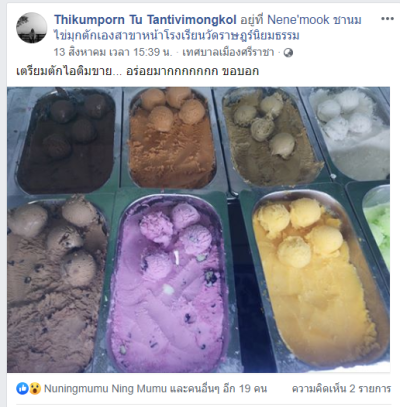 Dayicecream สาขา ร้านNeNe'Mook หน้า รร. เทศบาล ศรีราชา จ.ชลบุรี