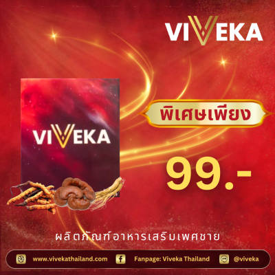 โปรโมชั่น วันตรุษจีน ( 99 ) อาหารเสริมสำหรับผู้ชาย ส่งด่วน ของเเท้ 100% บำรุงสุขภาพ viveka