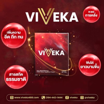 อาหารเสริมสำหรับผู้ชาย ส่งด่วน ของเเท้ 100% บำรุงสุขภาพ viveka