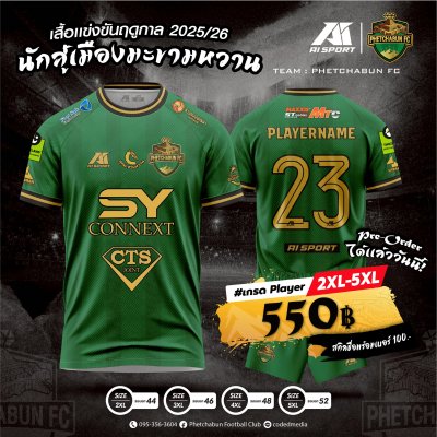 เสื้อเหย้าประจำฤดูกาล 2026 รุ่นที่ 1 สีเขียว