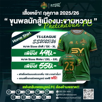 เสื้อเหย้าประจำฤดูกาล 2026 รุ่นที่ 1 สีเขียว