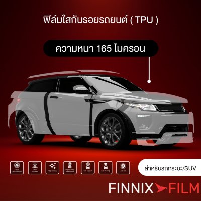 ฟิล์มใสกันรอย FINNIX FILM ขนาดรถ"SUV/กระบะ"ติดตั้งได้รอบคัน ความหนา 165 ไมครอน ฟิล์มใสกันรอย FINNIX FILM ขนาดรถ"SUV/กระบะ"ติดตั้งได้รอบคัน ความหนา 165 ไมครอน