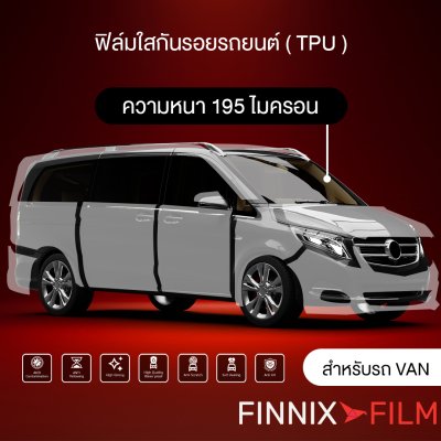 ฟิล์มใสกันรอย FINNIX FILM ขนาด"VAN"ติดตั้งได้รอบคัน ความหนา 195 ไมครอน