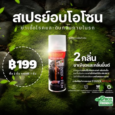 สเปรย์อบโอโซน Finnix Film สเปรย์อบโอโซน Finnix Film