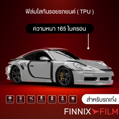 ฟิล์มใสกันรอย FINNIX FILM ขนาดรถเก๋งติดตั้งได้รอบคัน ความหนา 165 ไมครอน