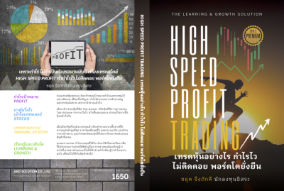 หนังสือ High Speed Profit Trading