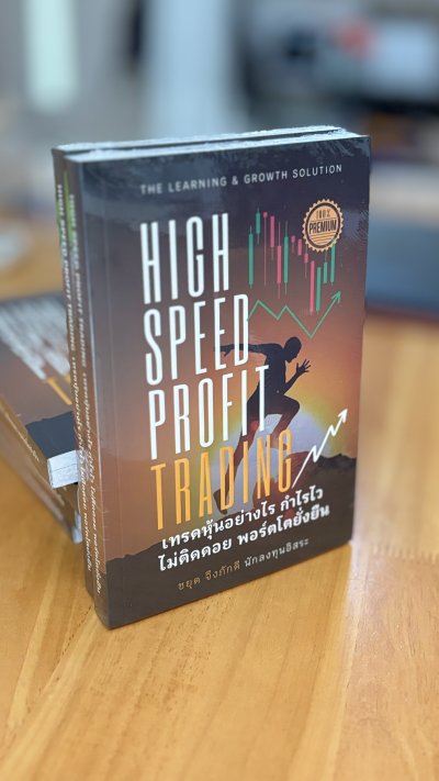 หนังสือ High Speed Profit Trading