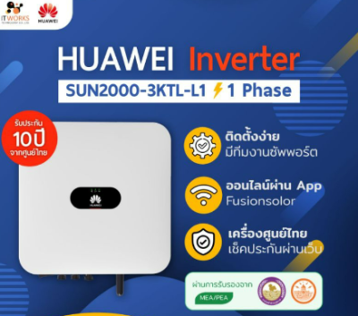 รุ่น SUN2000-3KTL-L1 3,000 วัตต์ 1 เฟส