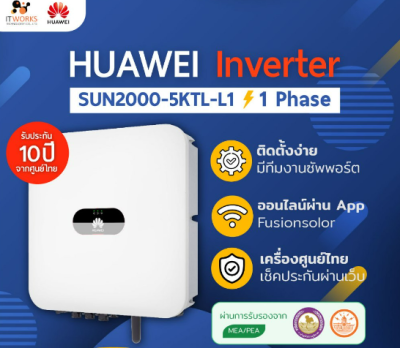 อินเวอร์เตอร์ Huawei 5KW ⚡ รุ่น SUN2000-5KTL-L1 5,000 วัตต์ 1 เฟส