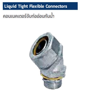 LIQUID TIGHT FLEXIBLE CONNECTOR