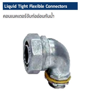LIQUID TIGHT FLEXIBLE CONNECTOR