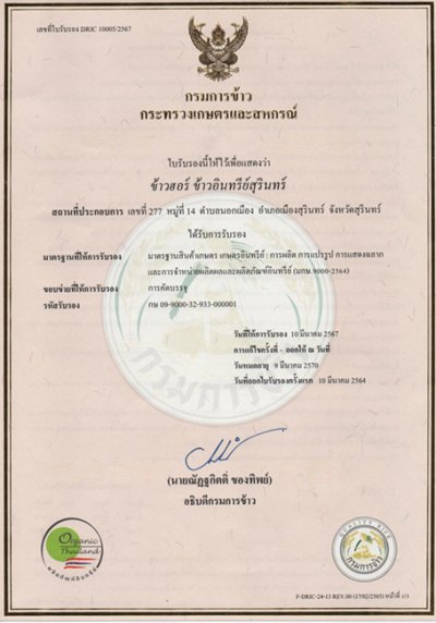 ข้าวกล้องหอมมะลิสุรินทร์ ข้าวกล้องหอมมะลิอินทรีย์สุรินทร์ ข้าวกล้องหอมมะลิออร์แกนิกสุรินทร์  Surin Organic Jasmine Brown Rice 100% ข้าวกล้องหอมมะลิสุรินทร์ ข้าวกล้องหอมมะลิอินทรีย์สุรินทร์ ข้าวกล้องหอมมะลิออร์แกนิกสุรินทร์  Surin Organic Jasmine Brown Rice 100%