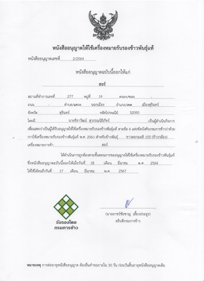 ข้าวกล้องหอมมะลิสุรินทร์ ข้าวกล้องหอมมะลิอินทรีย์สุรินทร์ ข้าวกล้องหอมมะลิออร์แกนิกสุรินทร์  Surin Organic Jasmine Brown Rice 100%