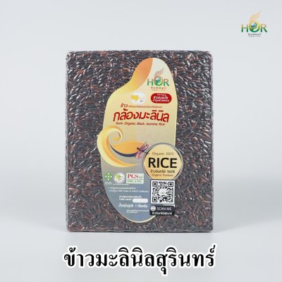 ข้าวมะลินิล ข้าวมะลินิลสุรินทร์ ข้าวหอมมะลินิล ข้าวหอมมะลินิลสุรินทร์ ข้าวมะลินิลอินทรีย์ Surin Black Jasmine Rice