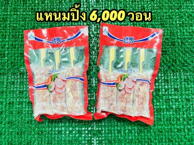 แหนมหมูปิ้ง