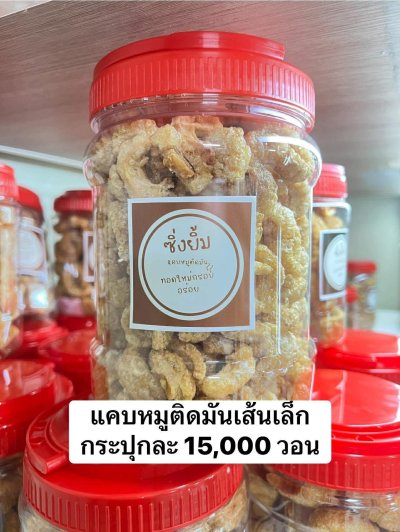 แคบหมูติดมันเส้นเล็กทอดใหม่