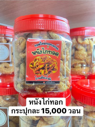 หนังไก่ทอดกรอบ ทอดใหม่ทุกวัน