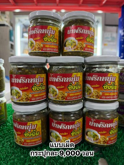 น้ำพริกหนุ่มแบบเผ็ด