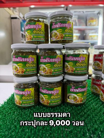 น้ำพริกหนุ่มรสไม่เผ็ด
