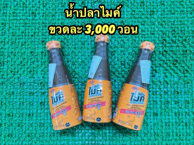 น้ำปลาร้าไมค์