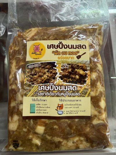 เศษปิ้งนมสด  เป็นตัวเดียวกับหมูปิ้ง