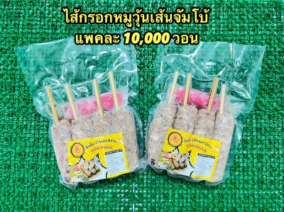 ใส้กรอกอีสานจัมโบ้เสียบไม้