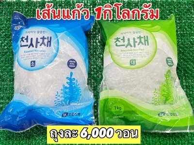 เส้นแก้ว1กิโล