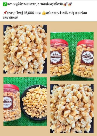 แคบหมูมินิทอดใหม่