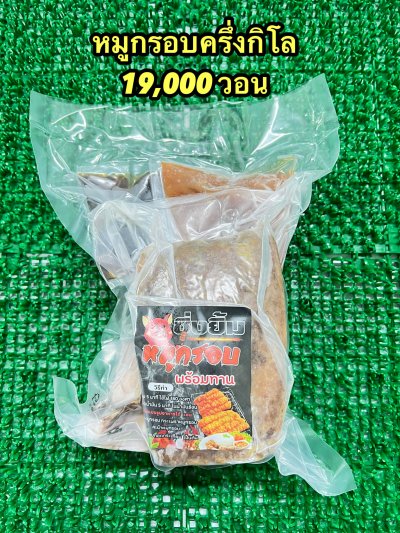 หมูกรอบพร้อมทาน