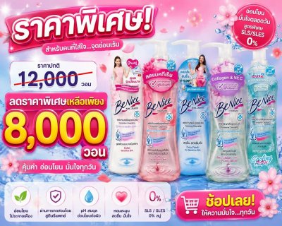 บีไนซ์ ผลิตภัณฑ์ทำความสะอาดจุดซ่อนเร้น /สีเขียว