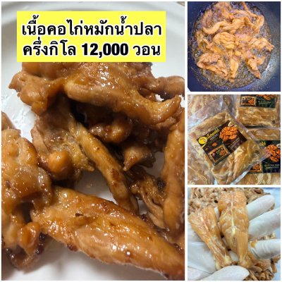 คอไก่หมักน้ำปลา