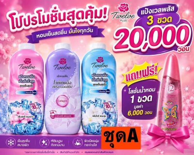 แป้งทเวลพลัส3ขวด ขนาด270กรัม