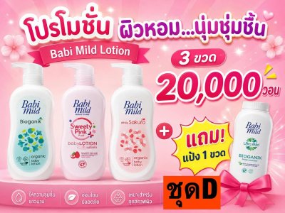 เบบี้มายโลชั่น3ขวดแถมฟรีแป้งเบบี้มาย1ขวด