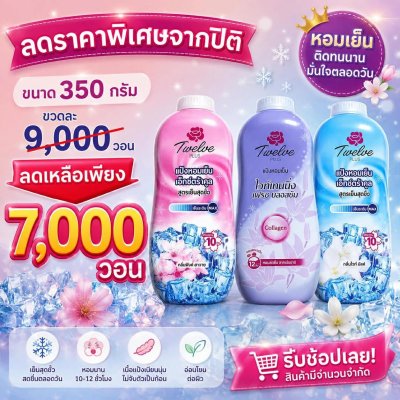 แป้งทเวลพลัสสีชมพู