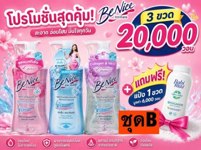บีไนซ์ ผลิตภัณฑ์ทำความสะอาดจุดซ่อนเร้น เซท3ขวดแถมแป้งเบบี้มาย1ขวด