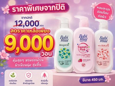 เบบี้มายโลชั่น