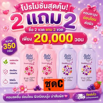 แป้งเบบี้มายขนาด350กรัม สองแถมสอง