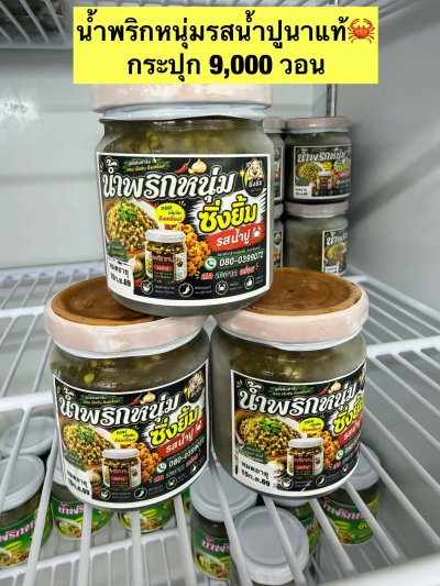 น้ำพริกหนุ่มรสน้ำปู