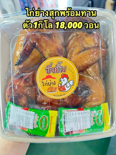 ไก่ย่างสุกพร้อมทาน