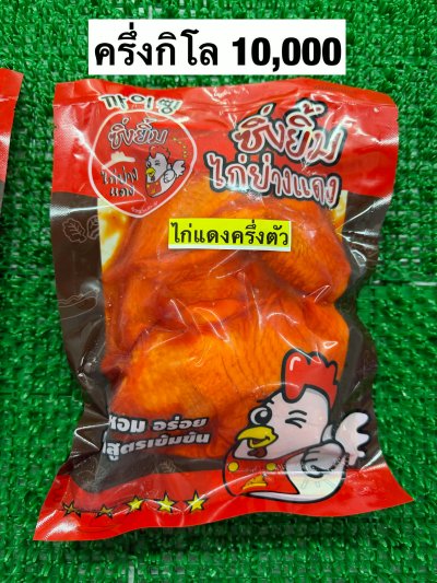 ไก่ย่างแดงครึ่งตัว