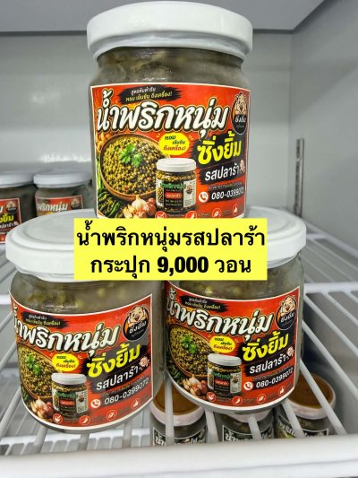 น้ำพริกหนุ่มรสปลาร้า