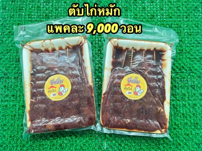 ตับไก่หมักสำเร็จ