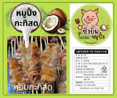 หมูปิ้งกะทิสด