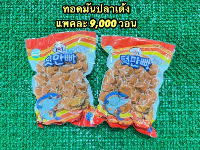 ทอดมันปลา