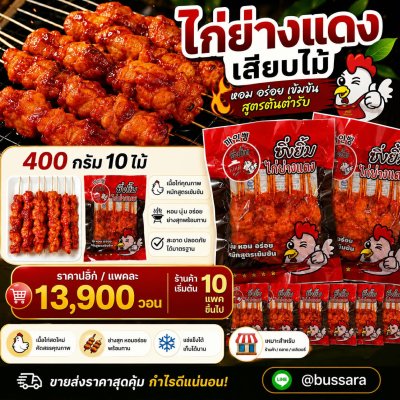 ไก่แดงเสียบไม้
